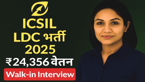 ICSIL LDC Vacancy 2025: क्लर्क (LDC) के पदों होगी सीधी भर्ती, ₹24,356 वेतन | इस दिन Interview