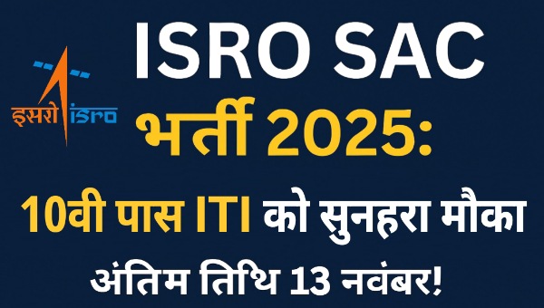 ISRO SAC Vacancy 2025: ITI, 10वीं वालों के लिए मौका – ₹69,100 तक वेतन, 13 नवंबर तक आवेदन करे