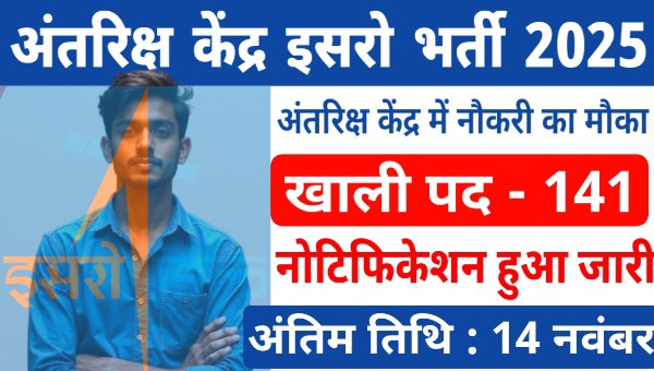 ISRO SDSC Vacancy 2025: 10वीं/ITI वालों के लिए 141 पदों पर अंतरिक्ष केंद्र में नौकरी का सुनहरा मौका!