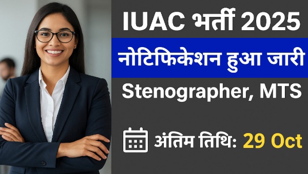 IUAC Vacancy 2025: MTS, स्टेनोग्राफर के पदों पर निकली भर्ती, 10वी पास को भी मौका