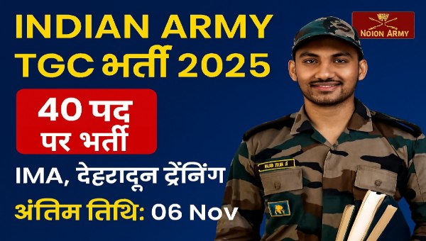 Indian Army TGC Vacancy 2025: इडियन आर्मी में टेक्निकल अधिकारी के 143 पदों पर निकली भर्तियां, 8 अक्टूबर से आवेदन शुरू
