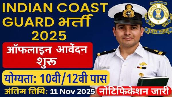 Indian Coast Guard Bharti 2025: MTS, Draughtsman समेत अन्य पदों पर भर्ती, 10वी 12वी पास को मौका