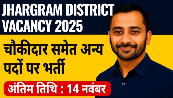 Jhargram District Vacancy 2025: चौकीदार समेत अन्य पदों पर 8वी पास करे आवेदन – अंतिम तिथि 14 नवंबर!