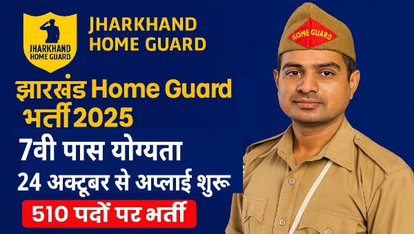 Jharkhand Home Guard New Vacancy 2025: 7वीं पास के लिए होमगार्ड के 510 पदों पर भर्ती