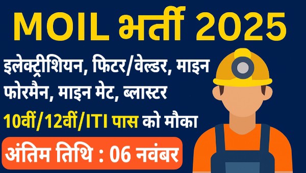 MOIL Vacancy 2025: माइनिंग सेक्टर में 142 पदों पर सीधी भर्ती — 10वीं, 12वीं, डिप्लोमा पास के लिए सुनहरा मौका!