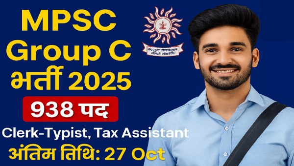 MPSC Group C Vacancy 2025: क्लर्क टाइपिस्ट समेत 938 पदों पर भर्ती, ऑनलाइन आवेदन शुरू