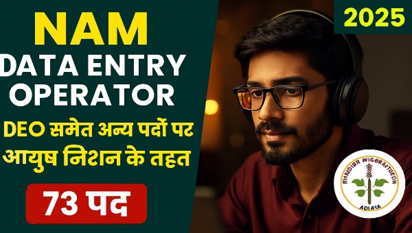 NAM Data Entry Operator Vacancy 2025: DEO समेत अन्य पदों पर आयुष मिशन के तहत संविदा नौकरी!