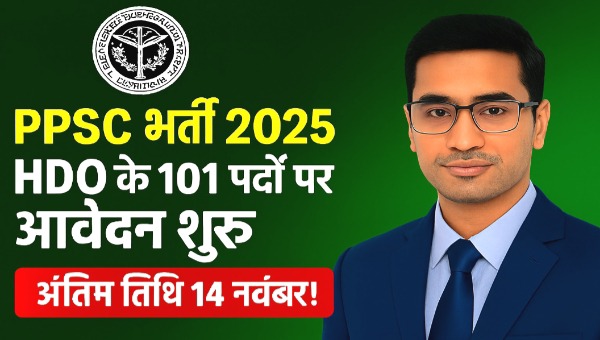 PPSC HDO Vacancy 2025: बागवानी विकास अधिकारी के 101 पदों पर भर्ती शुरू – अंतिम तिथि 14 नवंबर