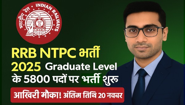 RRB NTPC Graduate Level Vacancy 2025: रेलवे में 5800 पदों पर भर्ती, आज आवेदन लिंक हुआ जारी