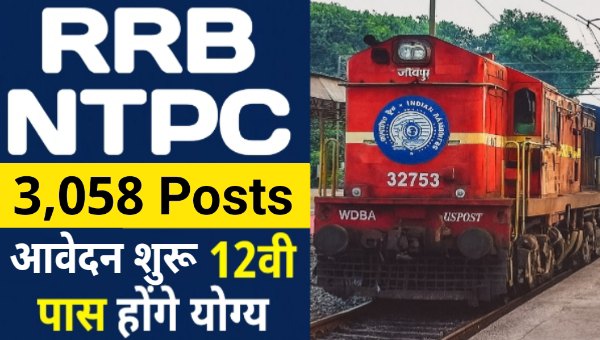 RRB NTPC Ticket Clerk Vacancy 2025: रेलवे में 3058 पदों पर 12वीं पास के लिए नई वेकेंसी