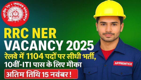 RRC NER Gorkhpur Vacancy 2025: रेलवे में 1104 पदों पर सीधी भर्ती, 10वीं-ITI पास के लिए मौका