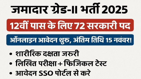 RSSB Jamadar Grade 2 Vacancy 2025: जमादार के पदों पर भर्ती, 12वी पास के साथ क्या चाहिए योग्यता