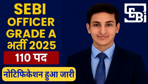 SEBI Grade A Vacancy 2025: प्रतिभूति और विनिमय बोर्ड में सहायक प्रबंधक के 110 पदों पर भर्ती, जाने योग्यता