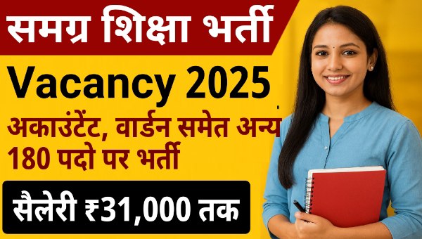 Samagra Shiksha Vacancy 2025: अकाउंटेंट, वार्डन समेत अन्य 180 पद सीधी भर्ती, सैलरी ₹31,000 तक