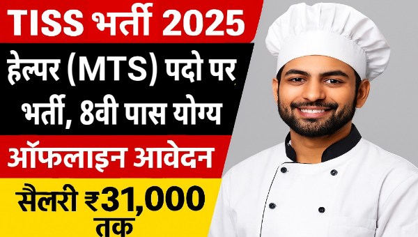 TISS Helper Vacancy 2025: 8वीं पास के लिए सीधी भर्ती मौका – हेल्पर, कुक के पदों पर ऑफलाइन आवेदन शुरू