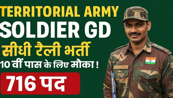 Territorial Army Vacancy 2025: रैली द्वारा 716 Soldier GD पदों पर सीधी भर्ती, 10वीं पास के लिए मौका!