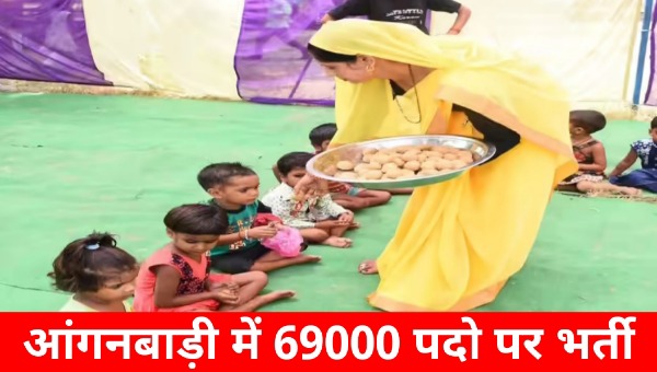 UP Anganwadi Bharti 2025: आंगनबाड़ी कार्यकत्री, सहायिका के 69,000 पदों पर भर्ती, 12वी पास होंगे योग्य