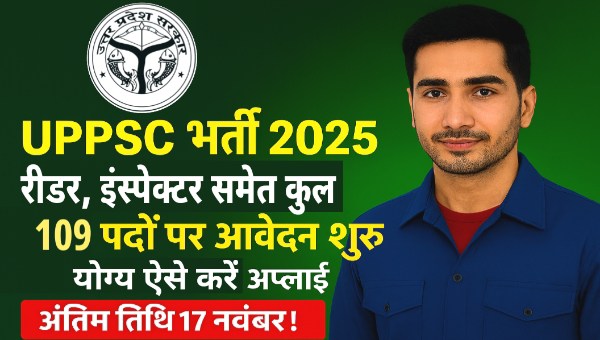 UPPSC Vacancy 2025: रीडर, इंस्पेक्टर समेत 109 पदों पर आवेदन शुरू – अभी करें अप्लाई