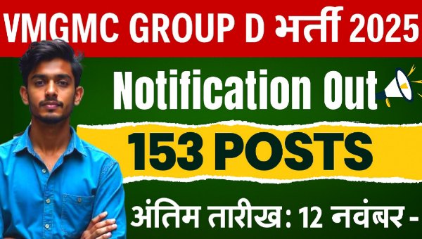 VMGMC Group D Vacancy 2025: 153 पदों पर आवेदन शुरू – अंतिम तारीख 12 नवंबर!