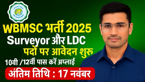WBMSC Vacancy 2025: Surveyor, LDC के पदों पर आवेदन शुरू – 10वीं/12वीं पास करें अप्लाई, अंतिम तिथि 17 नवंबर