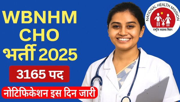 WBNHM CHO Vacancy 2025: स्वास्थ्य विभाग में नर्सिंग समेत 3165 पदों पर भर्ती, स्वास्थ्य सेवा में सुनहरा मौका